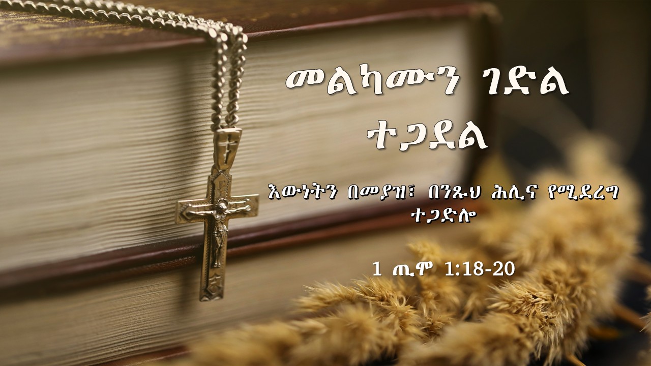መልካሙን ገድል ተጋደል